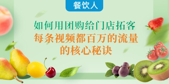 【副业项目4387期】餐饮人如何用团购给门店拓客，每条视频都百万的流量的核心秘诀-繁星副业