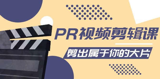 【副业项目4397期】PR视频剪辑课：各种剪辑与视频特效玩法，剪出属于你的大片-繁星副业