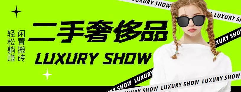 【副业项目4393期】闲鱼二手奢饰品搬砖项目：利润在百分之70%之内，一单利润200-1000+-繁星副业