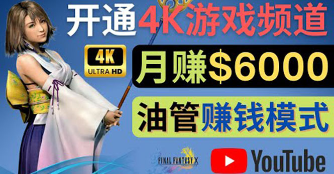 【副业项目4402期】边玩游戏边赚钱的方法：开通一个4K高清游戏YouTube频道, 轻松月入6000美元-繁星副业