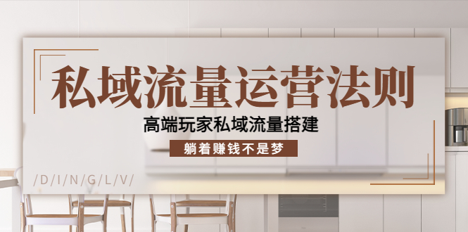 【副业项目4407期】私域流量运营法则：高端玩家私域流量搭建，躺着赚钱不是梦-繁星副业