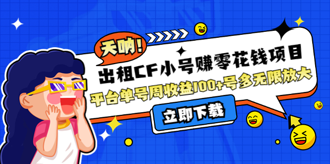 【副业项目4411期】出租CF小号赚零花钱项目：平台单号周收益100+号多工作室无限放大-繁星副业