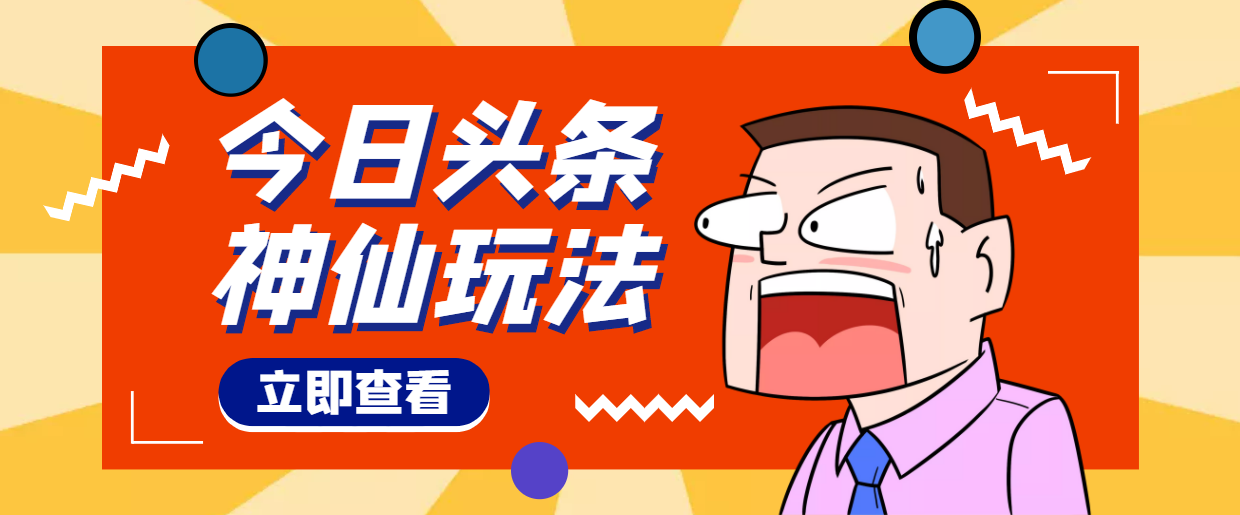 【副业项目4413期】头条神仙玩法秒过原创，全程手机无脑操作，单号一天几十-繁星副业