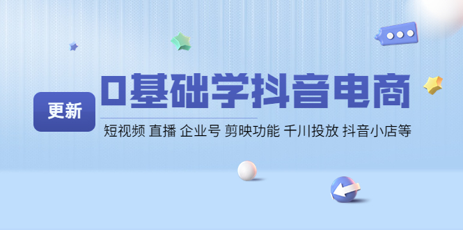 【副业项目4414期】0基础学抖音电商【更新】短视频 直播 企业号 剪映功能 千川投放 抖音小店等-繁星副业