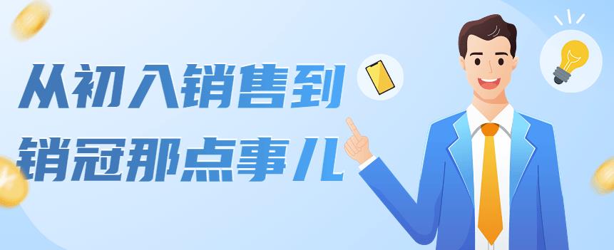 【副业项目4418期】从初入销售到销冠那点事儿，懂得销售，不单单是企业需要，个人的生活工…-繁星副业