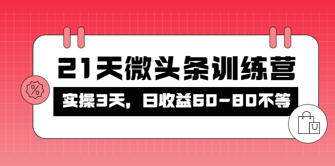 【副业项目4428期】21天微头条训练营：实操3天，日收益60-80不等-繁星副业