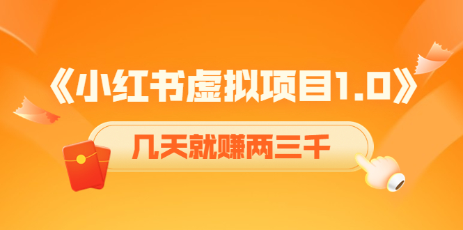 【副业项目4430期】《小红书虚拟项目1.0》账号注册+养号+视频制作+引流+变现，几天就赚两三千-繁星副业