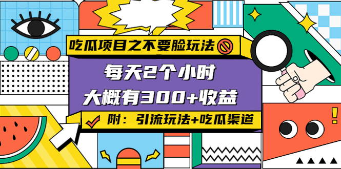 【副业项目4431期】吃瓜项目之不要脸玩法：每天2小时，收益300+(附 快手美女号引流+吃瓜渠道)-繁星副业