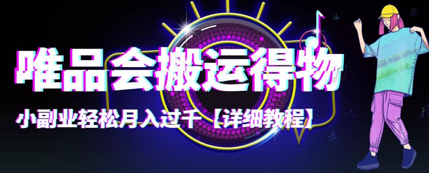 【副业项目4433期】唯品会搬运得物项目，小副业轻松月入过千【详细教程】-繁星副业
