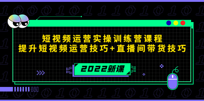 【副业项目4435期】2022短视频运营实操训练营课程，提升短视频运营技巧+直播间带货技巧-繁星副业