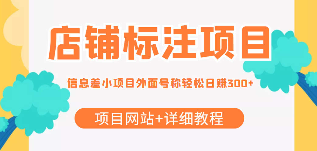 【副业项目4437期】最近很火的店铺标注项目，号称日赚300+(项目网站+详细教程)-繁星副业