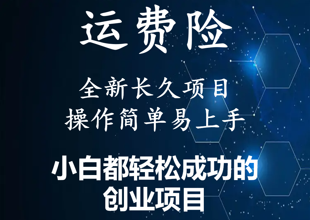 【副业项目4441期】最新长久稳定暴利项目，运费险全新玩法，日赚1000（包含详细教程，全程指导）-繁星副业