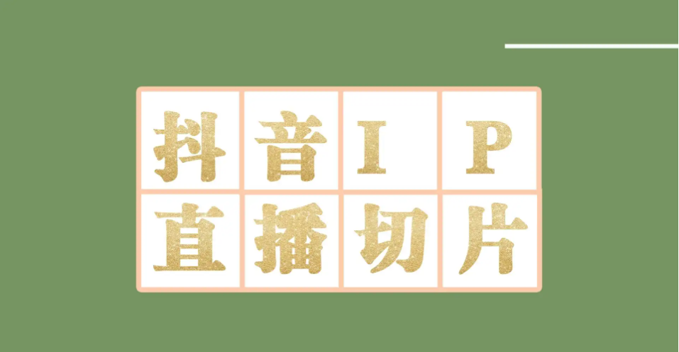 【副业项目4441-2期】外面收费1980的抖音明星直播切片玩法，一天收入四位数，超详细教程-繁星副业