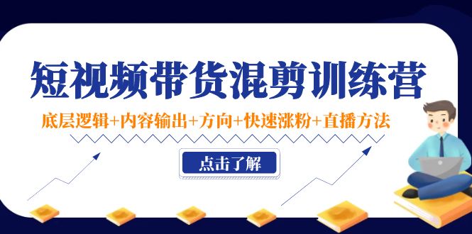 【副业项目4442期】短视频带货混剪训练营：底层逻辑+内容输出+方向+快速涨粉+直播方法-繁星副业