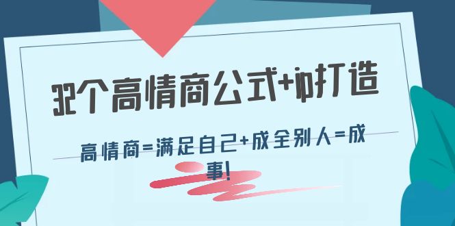【副业项目4443期】32个高情商公式+ip打造：高情商=满足自己+成全别人=成事-繁星副业