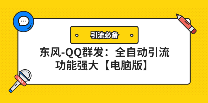 【副业项目4445期】【引流必备】东风-QQ群发软件：全自动引流，功能强大【电脑版】-繁星副业