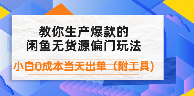 【副业项目4446期】外面卖1999生产闲鱼爆款的无货源偏门玩法，小白0成本当天出单（附工具）-繁星副业