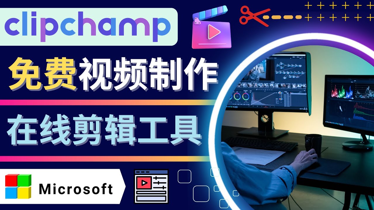 【副业项目4565期】如何利用在线视频剪辑软件Clipchamp,轻松制作YouTube，TikTok视频-繁星副业