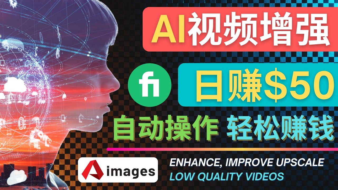 【副业项目4566期】在Fiverr出售视频增强服务赚钱的方法：每单5美元, 日赚50美元，一键操作-繁星副业