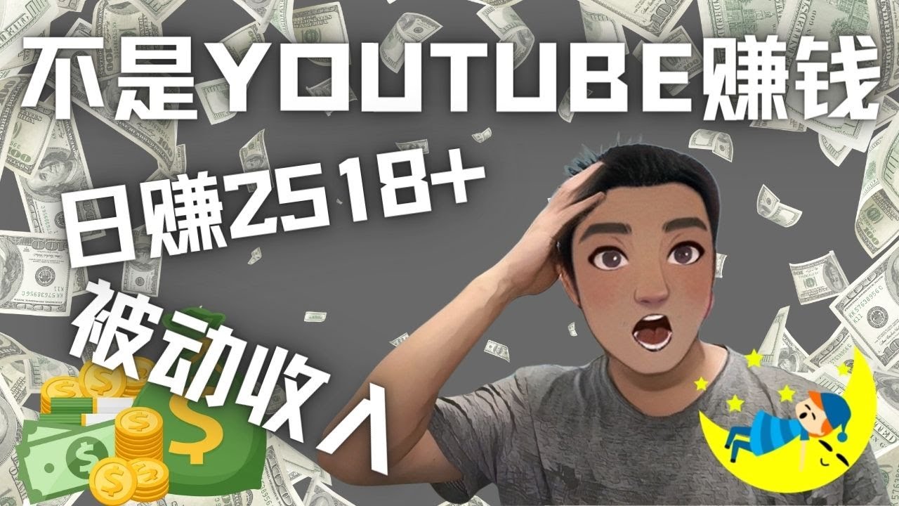 【副业项目4615期】看视频也能被动收入，千次观看赚22美元-日赚2518+（不是YOUTUBE赚钱）-繁星副业