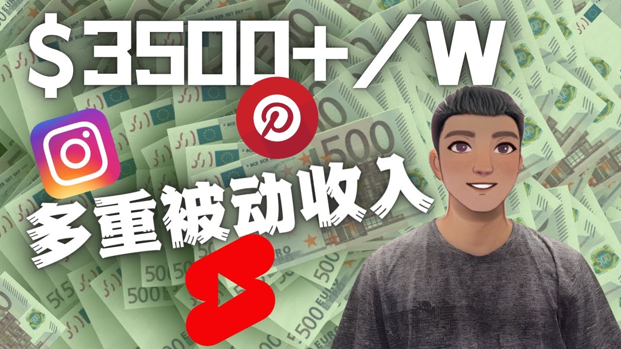 【副业项目4616期】Youtube 短视频赚钱：如通过多个媒体赚多重被动收入3500美元（实战教程）-繁星副业