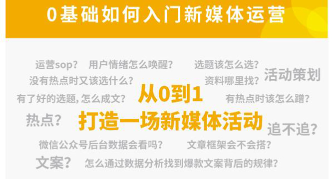 【副业项目4569期】新媒体运营系列课：课程零基础入门，解锁高薪职业必备的四项技能-繁星副业