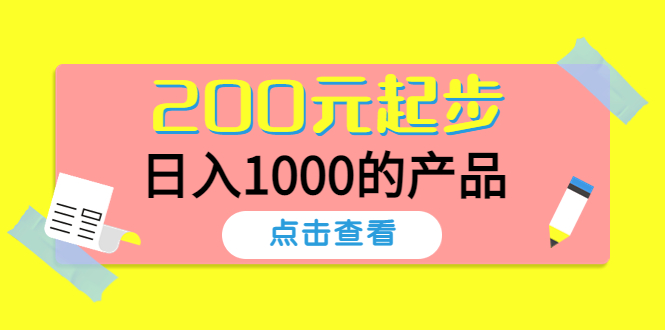 【副业项目4622期】酷酷说钱，200元起步，日入1000的产品（付费文章）-繁星副业