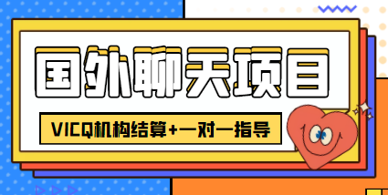 【副业项目4623期】外面卖收费998的国外聊天项目，打字一天3-4美金轻轻松松-繁星副业