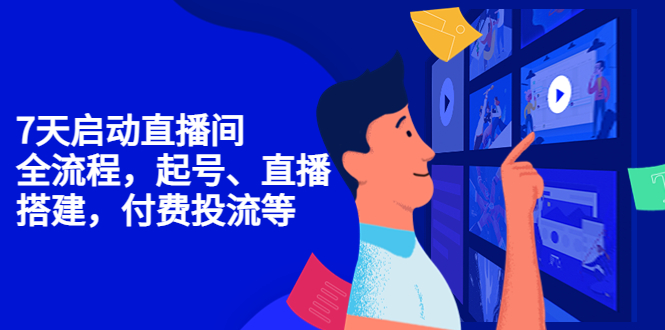 【副业项目4452期】7天启动直播间，全流程起号、直播搭建，付费投流等-繁星副业