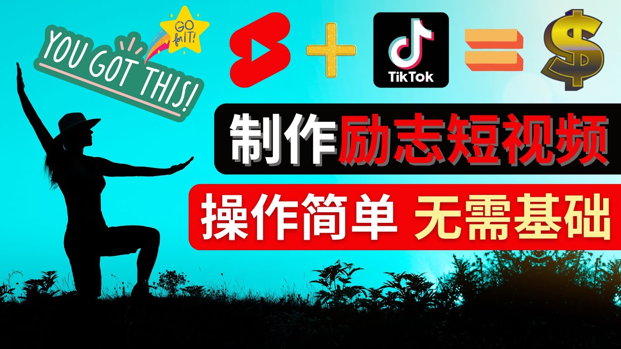 【副业项目4607期】制作Tiktok, Youtube Shorts励志短视频 – 通过短视频平台快速开通广告获利-繁星副业