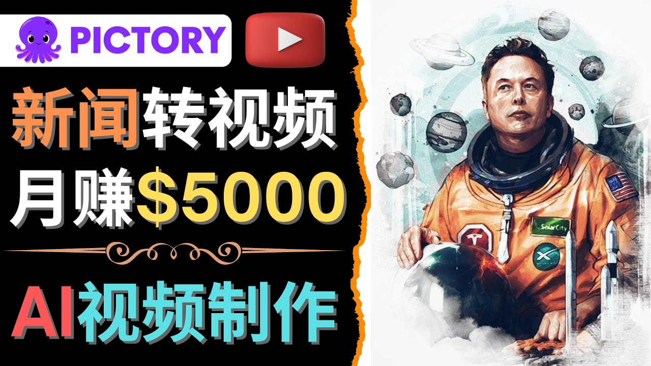 【副业项目4608期】利用AI工具一键制作明星，名人YouTube视频，轻松月赚5000美元 无需任何基础-繁星副业
