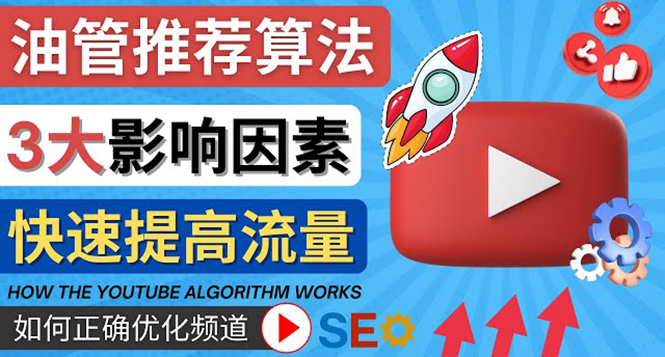 【副业项目4609期】YouTube视频推荐算法 (Algorithm ) 详解YouTube推荐机制，帮你获得更多流量-繁星副业