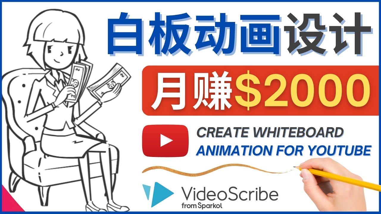 【副业项目4610期】创建白板动画（WhiteBoard Animation）YouTube频道，月赚2000美元-繁星副业