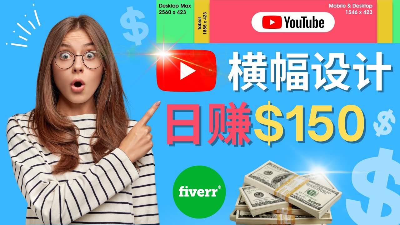 【副业项目4611期】通过Fiverr出售YouTube Banner横幅的设计，每单50美元，日赚150美元-繁星副业