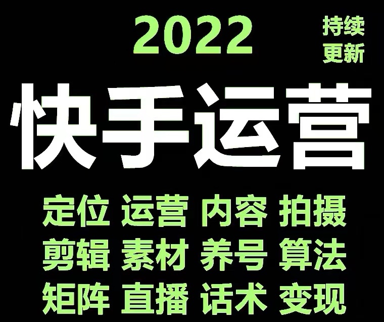 【副业项目4613期】快手运营教程【17套合集】小白玩转快手零粉丝涨粉技巧，脚本变现带货资料-繁星副业