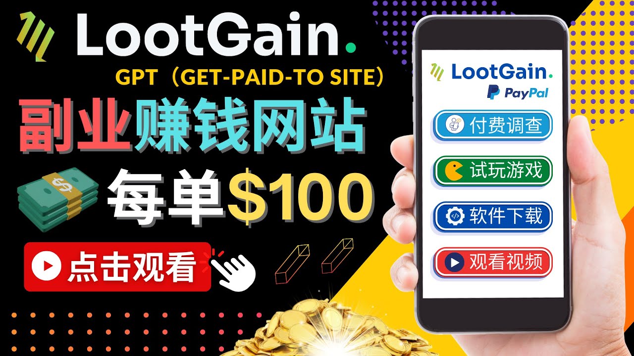 【副业项目4636期】做调查下载APP, 玩游戏赚钱 – 通过GPT（Get-Paid-To）每单100美元-繁星副业
