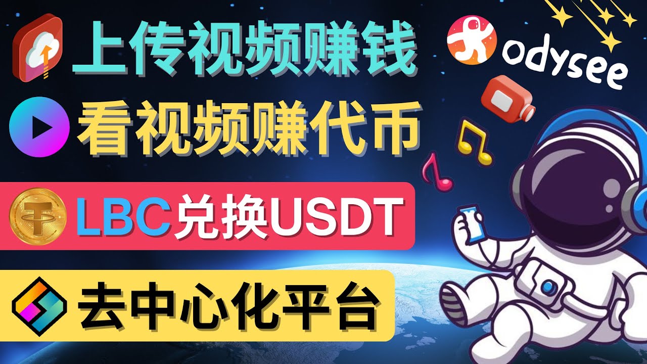 【副业项目4637期】去中心化影音平台LBRY_Odysee的赚钱方法 – 上传视频，看视频赚钱的平台-繁星副业