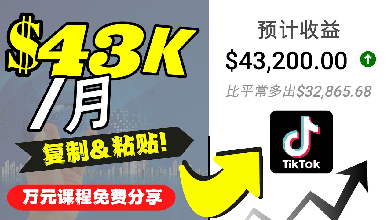 【副业项目4639期】2022抖音国际版Tiktok赚钱项目：每天上传一个视频就轻松月入$43200-繁星副业