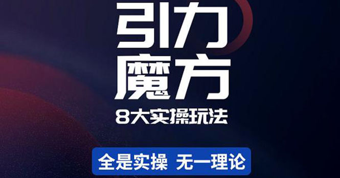 【副业项目4522期】简易引力魔方&万相台8大玩法，简易且可落地实操的（价值500元）-繁星副业