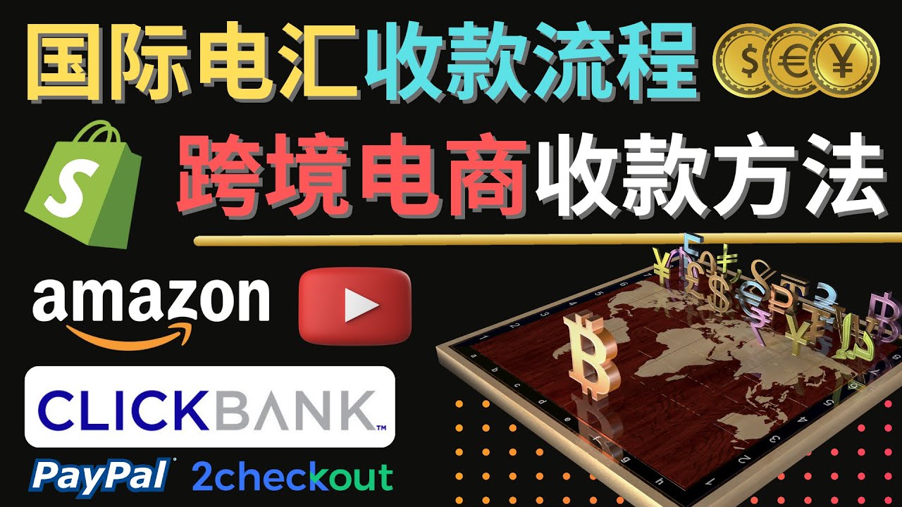【副业项目4668期】跨境电商收款方法：几个主流的国际收款平台介绍，提款方法讲解-繁星副业