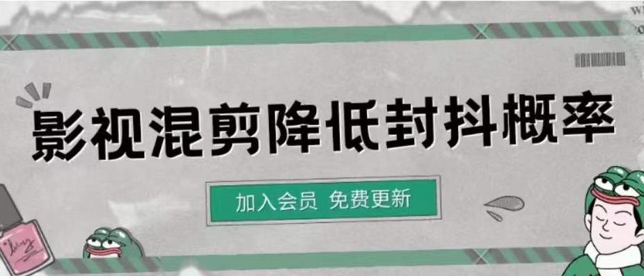 【副业项目4462期】影视剪辑如何避免高度重复，影视如何降低混剪作品的封抖概率【视频课程】-繁星副业