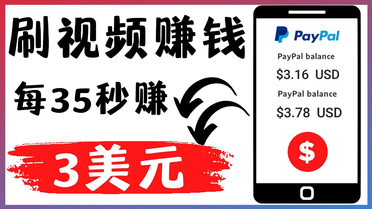 【副业项目4669期】轻松看YouTube视频赚钱项目：刷视频 YouTube 每35秒赚3美元-繁星副业