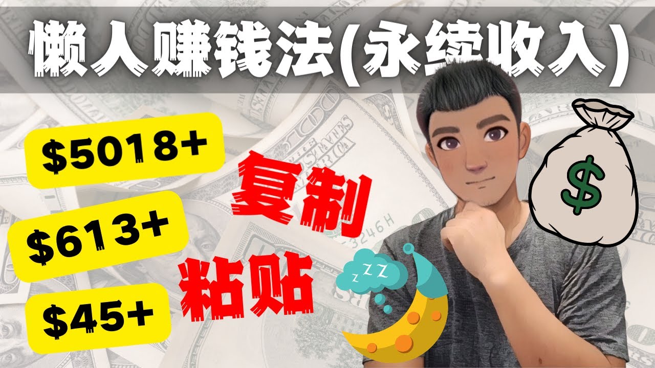 【副业项目4670期】如何靠复制粘贴6000+美金永续收入的项目（懒人赚钱法）-繁星副业