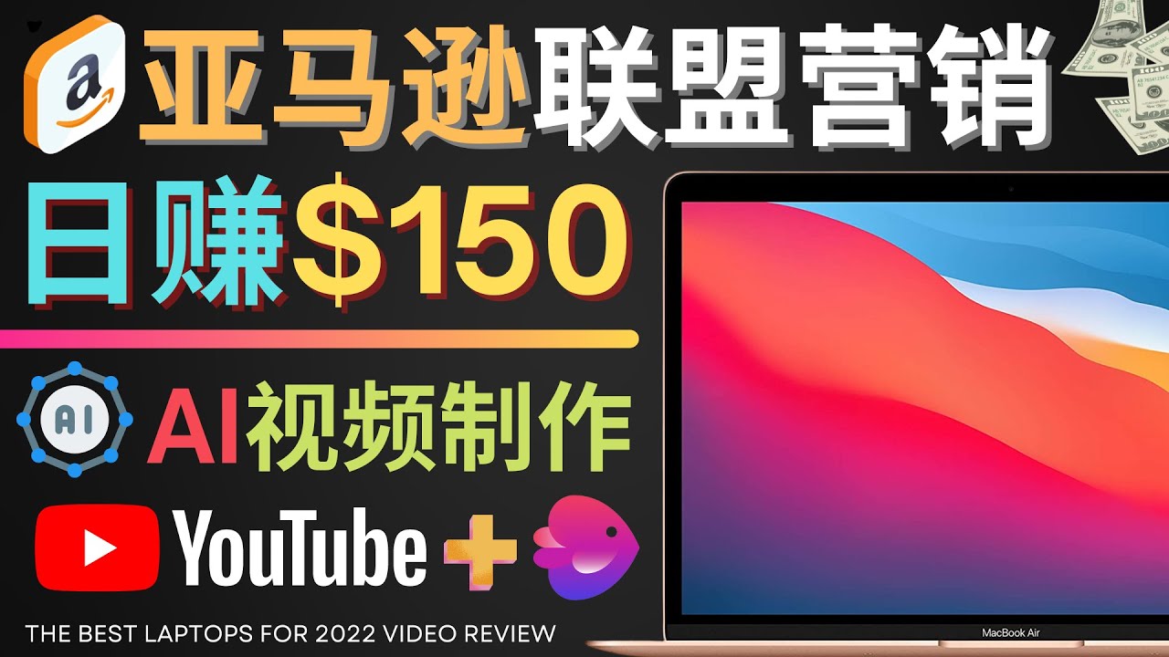 【副业项目4527期】Youtube推广亚马逊联盟，每单佣金超50美元，日赚200美元-繁星副业