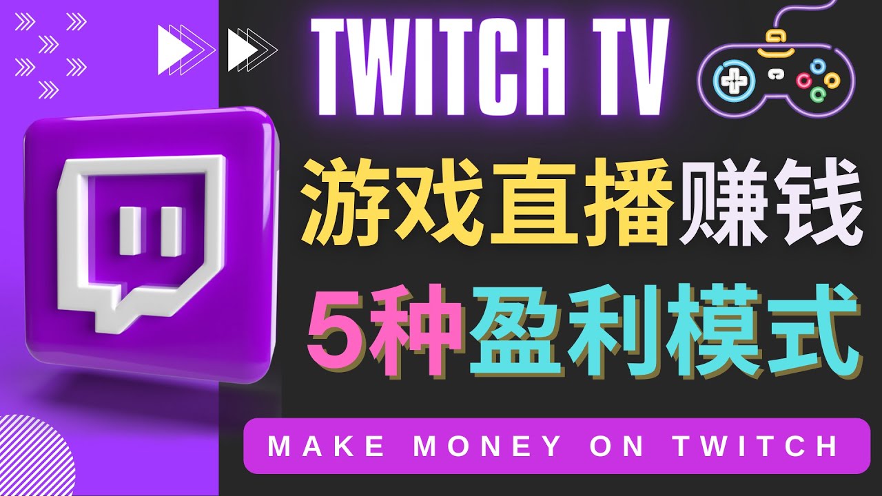 【副业项目4528期】边玩游戏边赚钱的网站Twitch（圖奇）- 游戏直播网站Twitch的5种赚钱方法-繁星副业