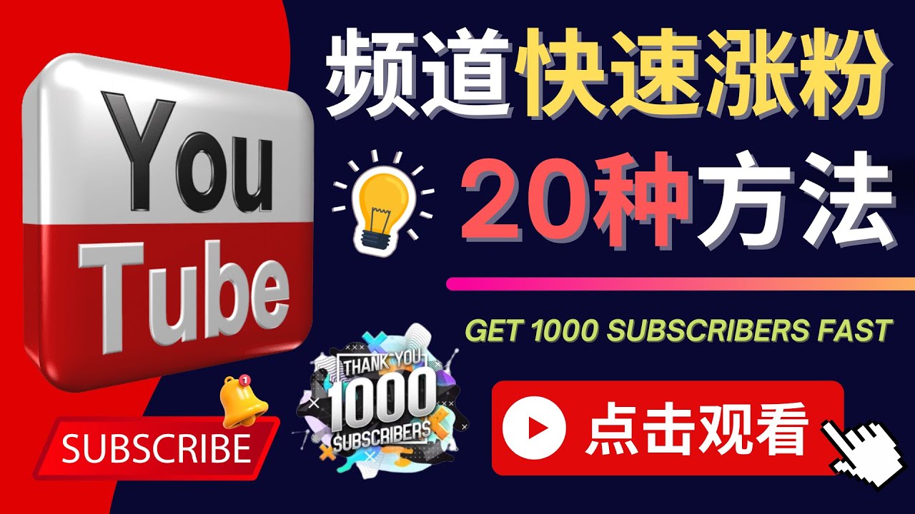 【副业项目4529期】YouTube快速涨粉的20种技巧，油管新频道如何优化 快速把订阅量提升至1000人-繁星副业