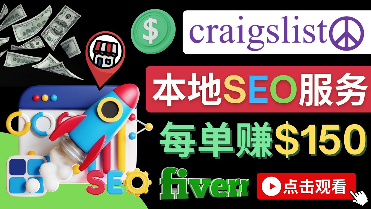 【副业项目4530期】在Craigslist发布分类广告，每单提成150美元 – 免费的联盟营销模式-繁星副业