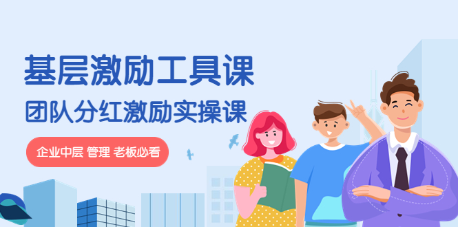 【副业项目4536期】《基层激励工具课》+《团队分红激励实操课》企业中层 管理 老板必看-繁星副业