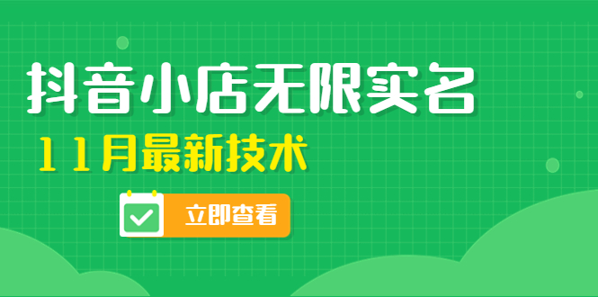【副业项目4657期】外面卖398抖音小店无限实名-11月最新技术，无限开店再也不需要求别人了-繁星副业