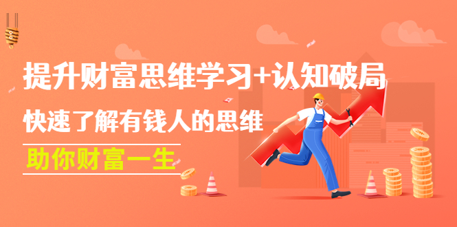 【副业项目4658期】提升财富思维学习+认知破局：快速了解有钱人的思维，助你财富一生-繁星副业